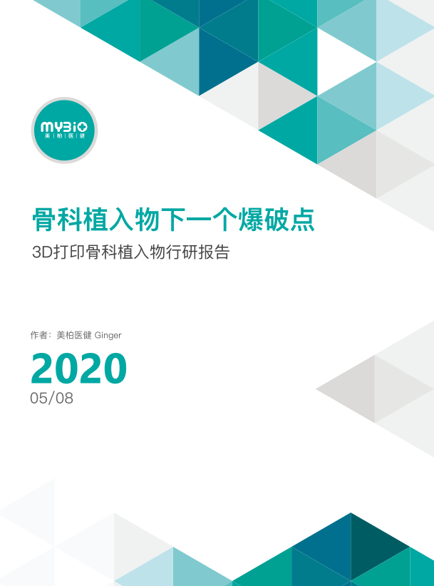 2020年全球骨科植入器械行业投资趋势报告