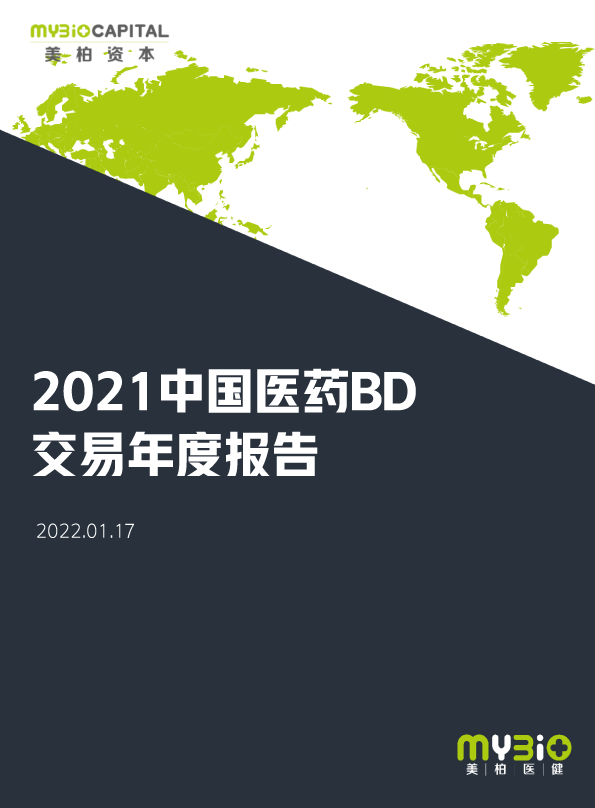 2021中国医药BD交易年度报告