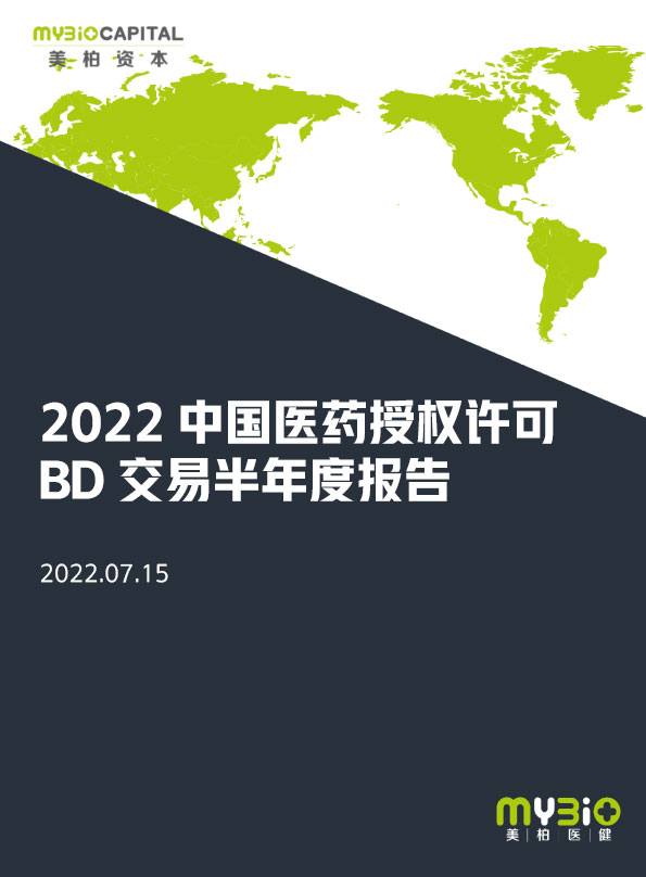 2022中国医药授权许可 BD交易半年度报告