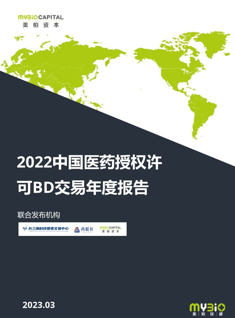 2022中国医药授权许可BD交易年度报告